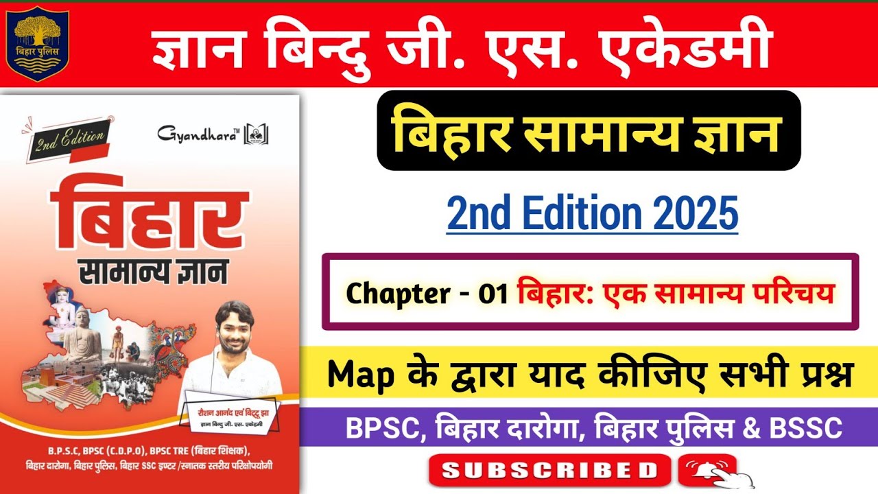 Gyan Bindu Bihar GK 2025 | Chapter - 01 बिहारः एक सामान्य परिचय | Map के द्वारा याद कीजिए सभी प्रश्न