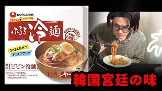 ビビン冷麺　農心　ふるる冷麺　韓国宮廷の伝統秘法を手軽にご家庭で