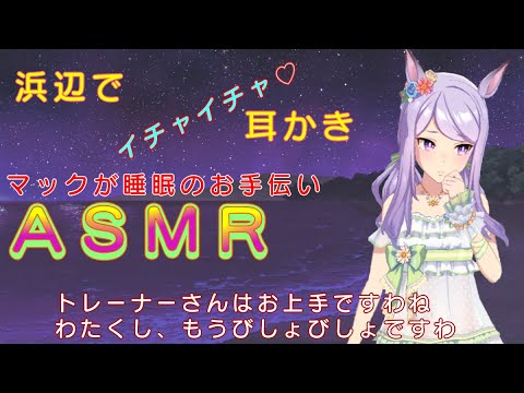 【ウマ娘ASMR】浜辺で耳かき/メジロマックイーン