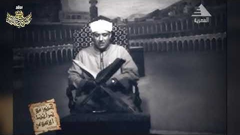 إن الله يأمركم أن تؤدو الامانات إلى أهلها الشيخ عبد الباسط عبد الصمد(سورة النساء)