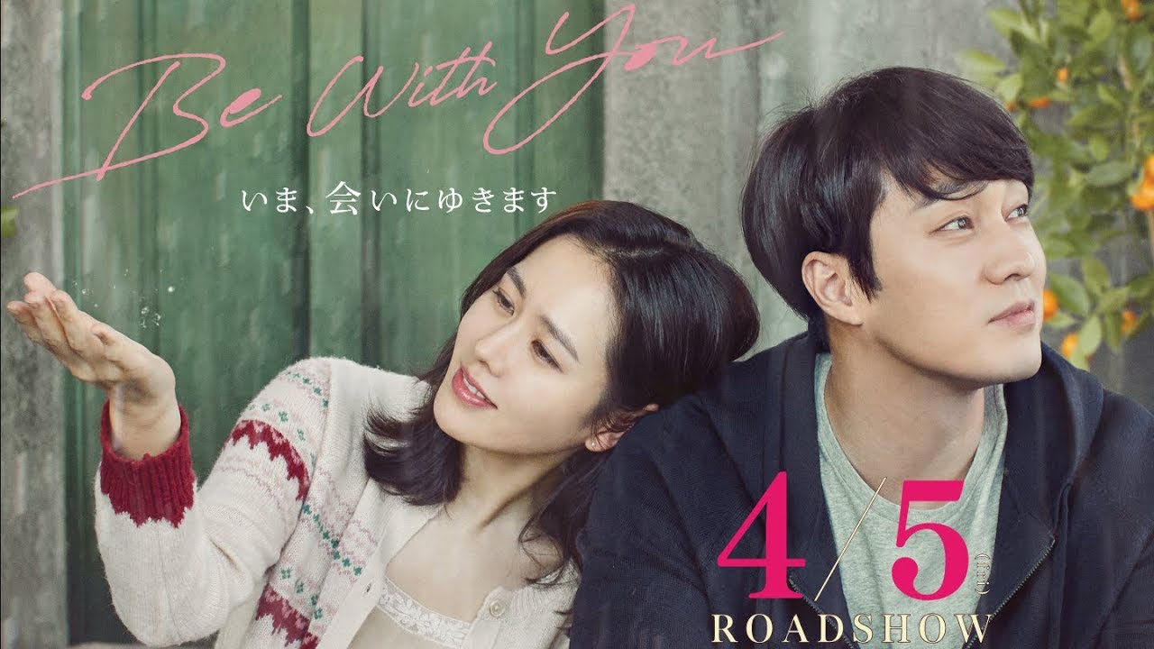 Be With You いま 会いにゆきます 本予告 19年4月5日 金 公開 Youtube