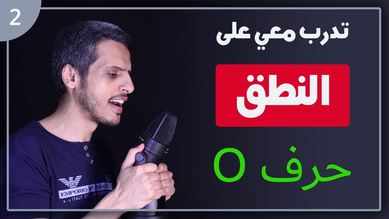 تدرب معي لتحترف نطق اللغة الانجليزية | حلقة حرف O