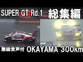 Modulo 2019 SUPER GT Round 1 OKAYAMA GT 300km RACE 総集編