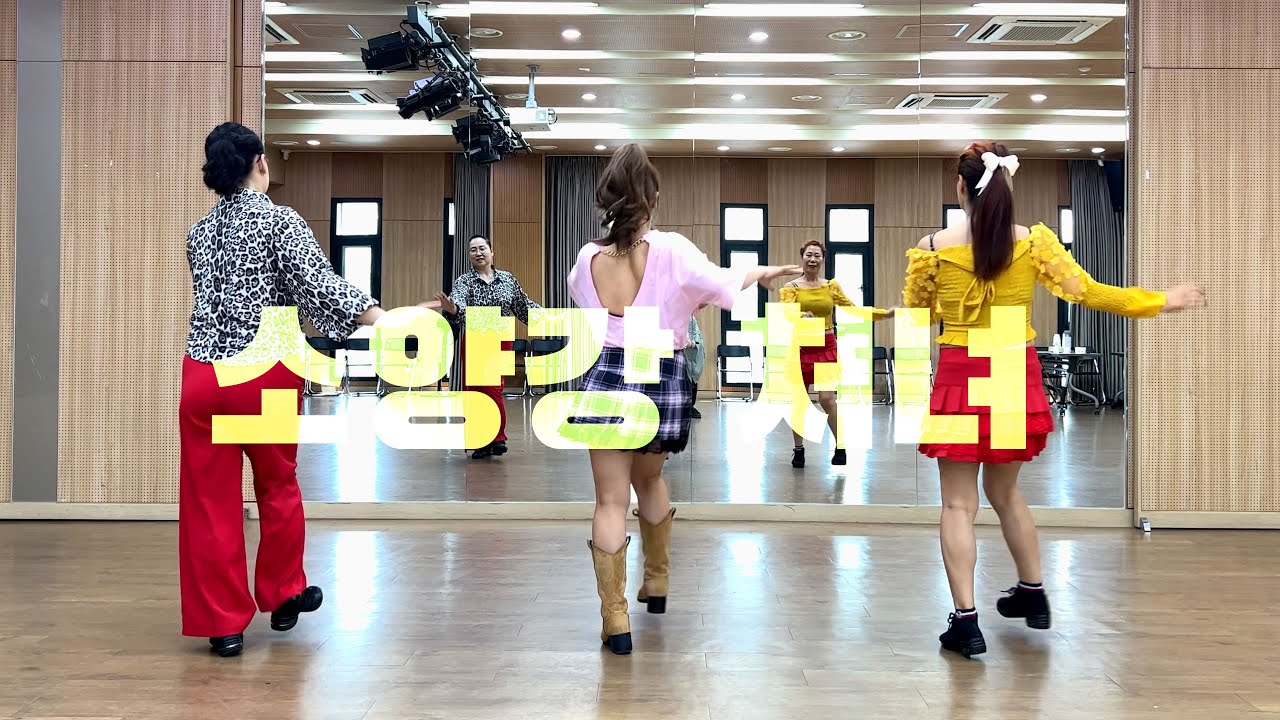 소양강처녀 라인댄스 / Beginner  / 건강댄스 / 시니어 댄스