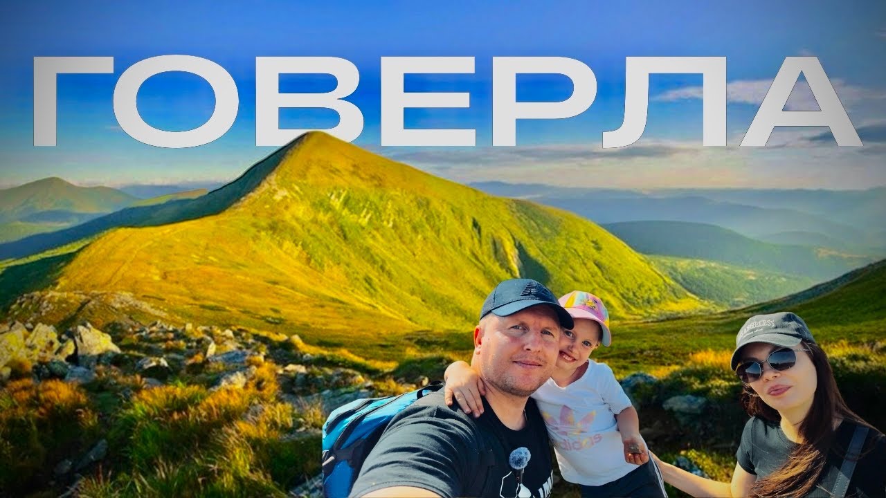 ГОВЕРЛА 2025 | Як ми підкорили найвищу гору України з дитиною 6 років