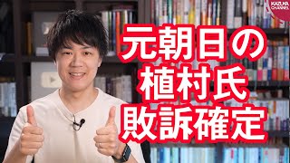 慰安婦報道でお馴染みの元朝日植村隆氏、櫻井よしこ氏へ逆ギレ裁判を起こすも敗訴確定
