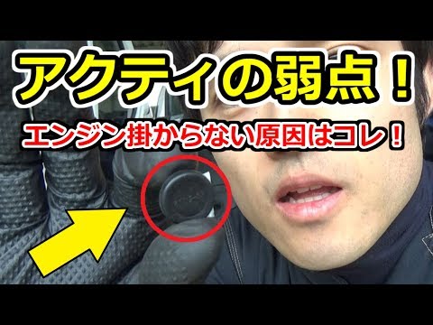 アクティの定番！エンジン掛からない原因を探ります！
