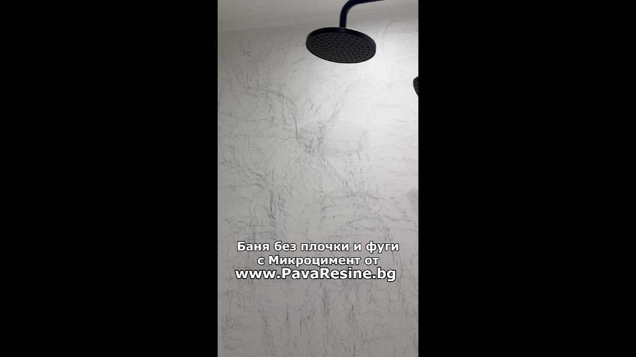 МИКРОЦИМЕНТ нанесен върху плочки за баня | www.PavaResine.bg