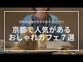 【京都カフェ】在住者オススメ！お気に入りカフェ７選｜My favorite fancy cafes in Kyoto