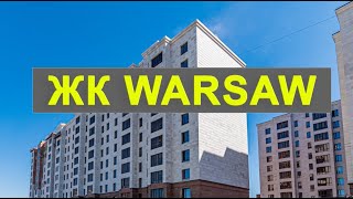 Обзор ЖК Варшава Warsaw | Отзывы жителей | Минусы и Плюсы