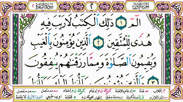 القرآن الكريم مقسم صفحات | الشيخ حاتم فريد | سورة البقرة | صفحة 2 مكتوبة | مصحف التجويد الملون