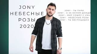 Jony - Небесные розы полный альбом 2020