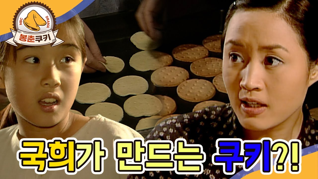 [#봉춘쿠키] 국희 김혜수가 만드는 쿠키 태화당 땅콩샌드 MBC990928방송