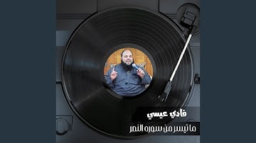 ما تيسر من سوره النصر