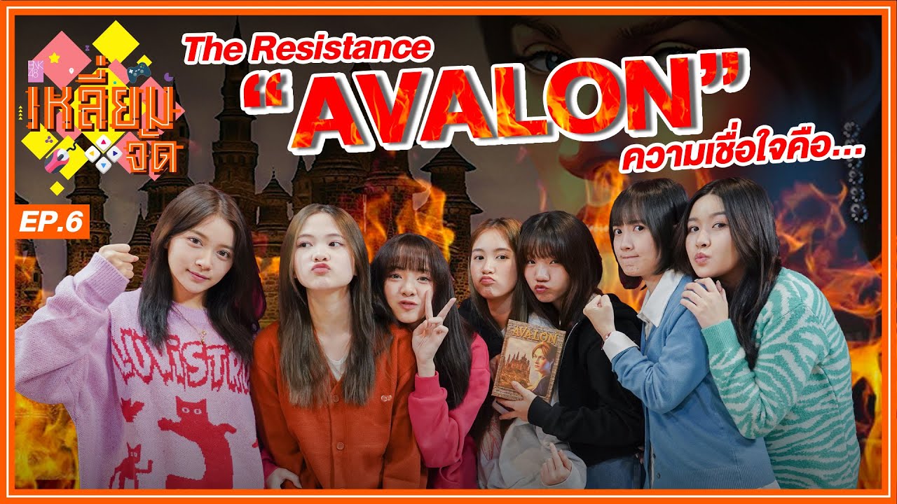 ทดสอบความเชื่อใจ ใคร ๆ ก็เป็นสีฟ้า | Avalon | เหลี่ยมจัด EP.6 | BNK48