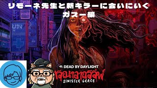 リモーネ先生と新キラーに会いに行く ～ガスー編～ 【デッドバイデイライト】 #DeadbyDaylightPartner