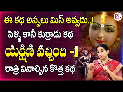 #1 Yakshini Horror Story in Telugu | Raama Raavi Latest Stories | Best Horror Stories | SumanTV Life