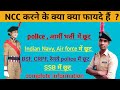 Ncc करने के फायदे।।NCC of benefit।।Army Navy Air Force SSB CRPF BSF NDA IMA OTA  में  Ncc के फायदे