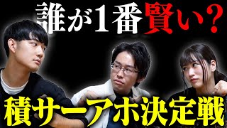 勉強企画で活躍が少ない3人を戦わせたら誰が一番賢いのか【積サーアホ決定戦】