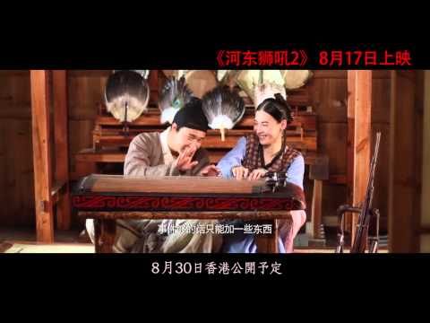 河東獅吼2 拍攝花絮