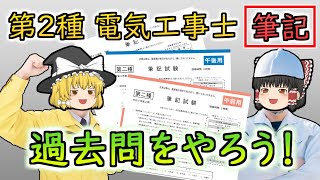 【第2種電気工事士】【筆記】過去問が命！ 過去問を見ていこう！【ゆっくり解説】