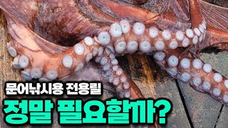 문어낚시 꼭 전용 장비가 필요한가요? 한 가지로 다 쓸 수 없나요?
