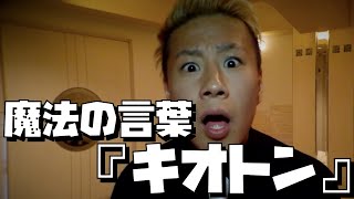 キオトン