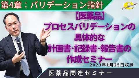 【医薬品】プロセスバリデーション 4章