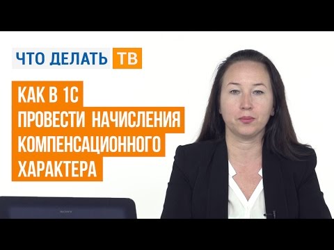 Как в 1С провести начисления компенсационного характера