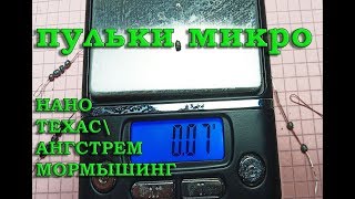 ИЗГОТОВЛЕНИЕ СКОЛЬЗЯЩИХ ГРУЗОВ 0.07гр.. НАНОТЕХАСС \  ÅНГСТРЕМ МОРМЫШИНГ