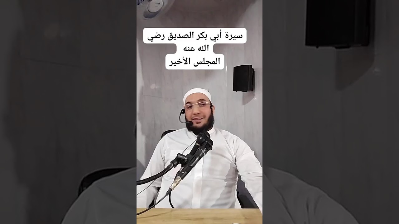 ✓ المجلس الأخير: من: سيرة الصديق رضي الله عنه للشيخ الفقير إلى عفو ربه حمزة الورثيلاني ـ حفظه الله ـ