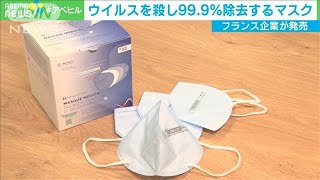 新型コロナウイルス“99.9％除去”マスク　仏で発売(2021年2月25日)