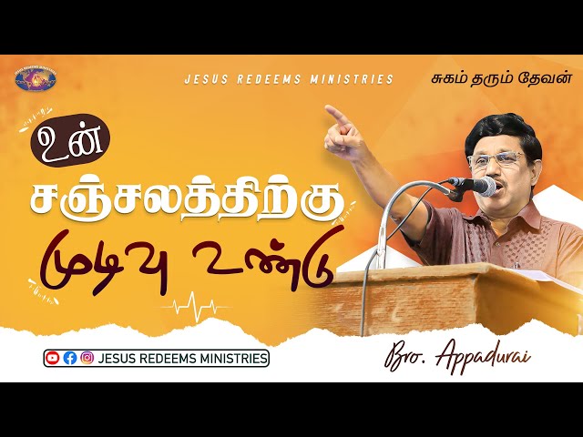 உன் சஞ்சலத்திற்கு முடிவு உண்டு ! | சுகம் தரும் தேவன் | Bro. Appadurai