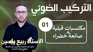 دروس التركيب الضوئي : مكتسبات قبلية + صانعة خضراء #01