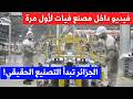 شاهد ما يحدث داخل مصنع فيات في الجزائر