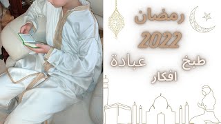 روتين اول يوم رمضان 2022 مع عائلتي 🌙🧕🕋🙏 طبخ ٫ وصفات ٫عبادة ...الخ