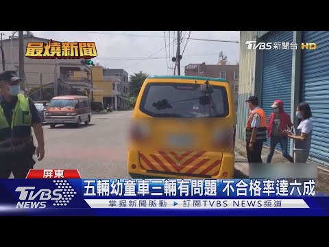 9人座幼童車超載 塞18人警方攔查也嚇到