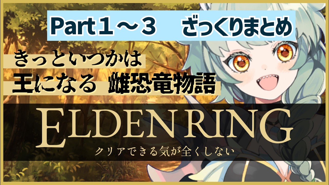 #エルデンリング Part1~3 嘘まとめ 【きっといつかは王になる雌恐竜物語】#切り抜き