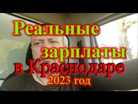 Реальные зарплаты в Краснодаре / Зарплата электрика в Краснодаре / Зарплата сантехника в Краснодаре