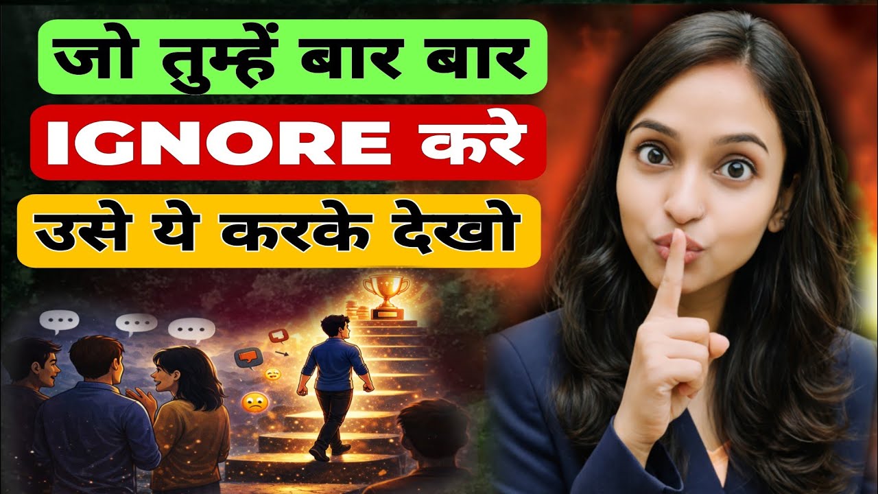 जो तुम्हें बार-बार Ignore करे, उसे एक बार ये करके देखो | Silence Is Power Psychology