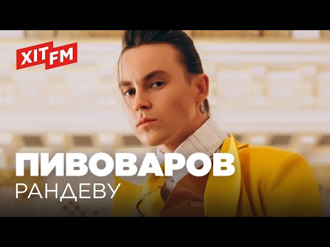 Рандеву пивоваров