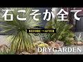 2026最新ドライガーデン【石でお家が激変！石こそが全て！】