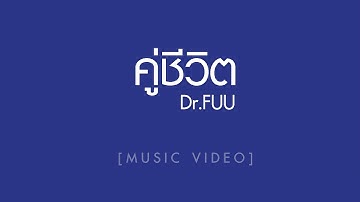 คู่ชีวิต - Dr.Fuu [Official MV]