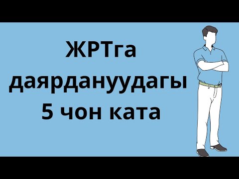 Video: Тоолордо сейилдөөгө кантип даярдануу керек