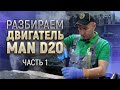 Разбираем двигатель MAN TGX 2008 года