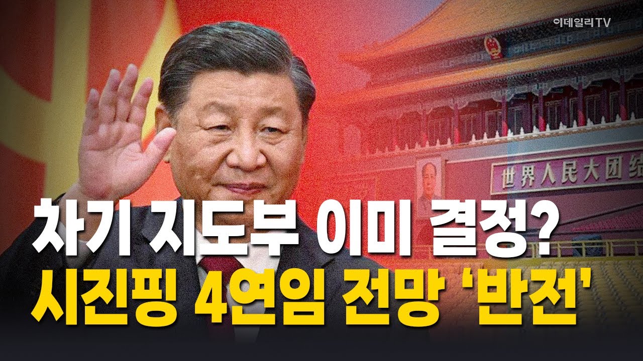 [이코노미톡💰] 中 시진핑 1인 체제 강화…韓 영향은? / 이철 박사 Market Now 1, (20260128)