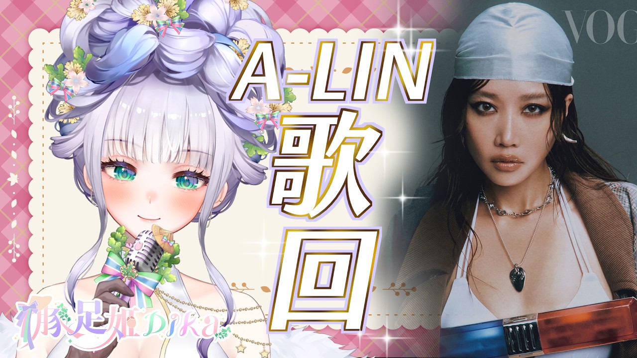 【★A-LIN歌回★】DIKA豚足姬 (·⚇·)今天要來唱唱最可愛的主尺人的歌!!!🐷
