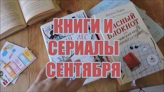 Книги сентября+2 ОСЕННИХ СЕРИАЛА Книги сентября+2 ОСЕННИХ СЕРИАЛА