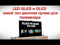 LED QLED и OLED - какой тип дисплея лучше для телевизора