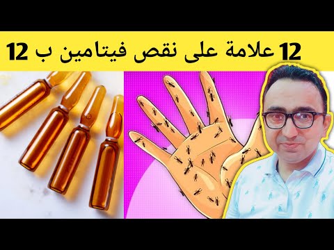 12 علامة لنقص فيتامين ب12 يجب أن تعرفها